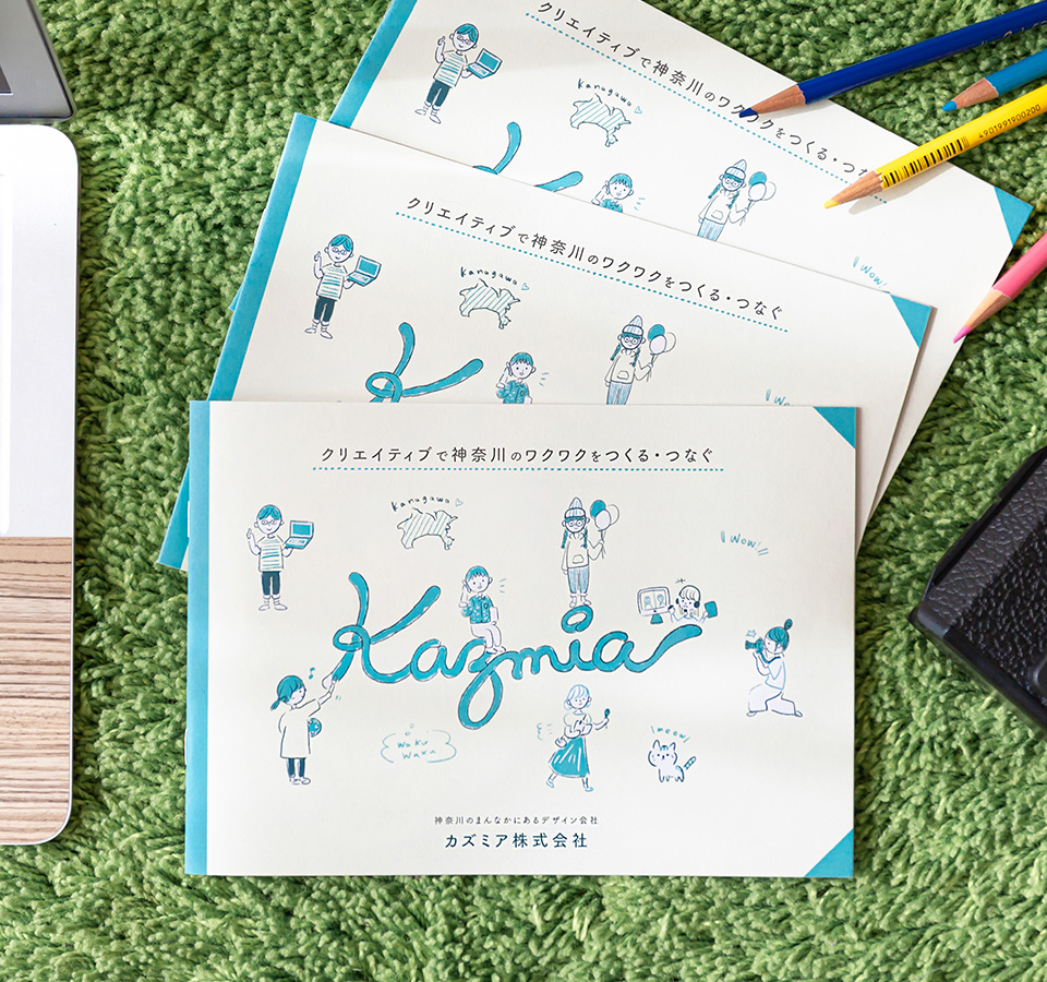 カズミアのパンフレットを3冊並べている