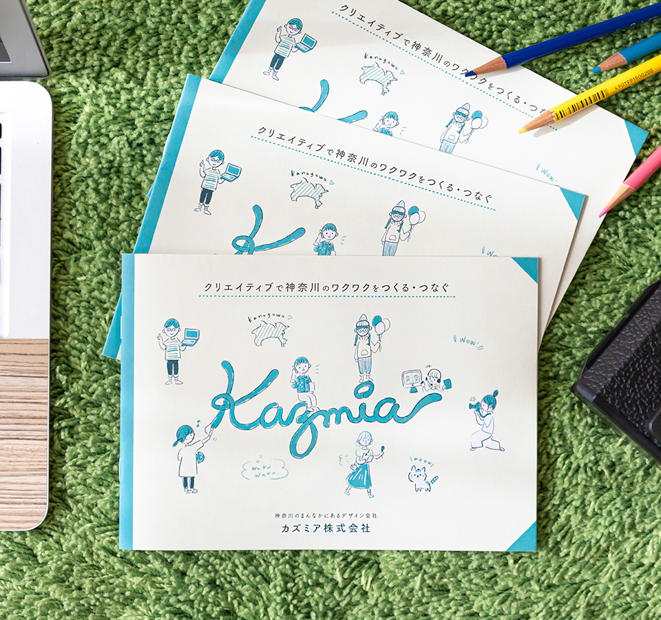 カズミアのパンフレット