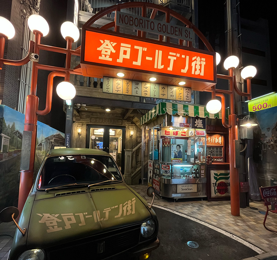 登戸ゴールデン街