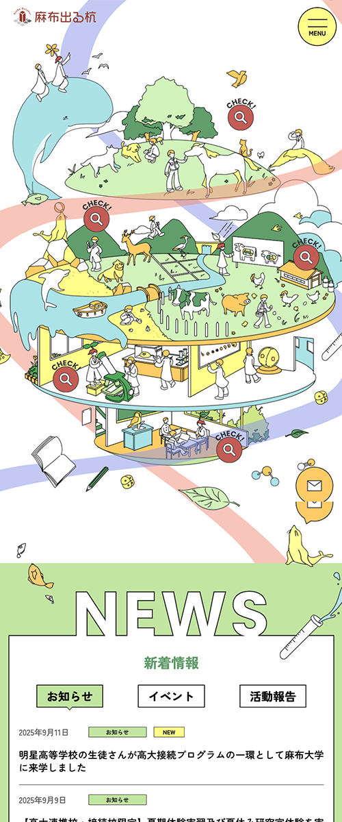 イラストを大きく使用した麻布大学麻布出る杭のスマホ版特設サイト