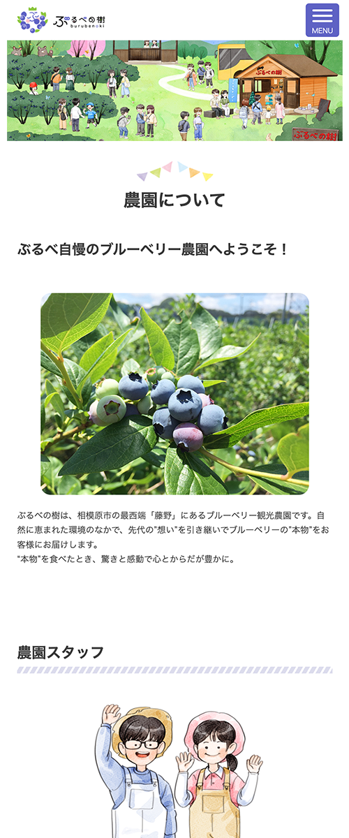 相模原の農園ぶるべの樹のイラストを前面に使用したスマホ版ホームページ