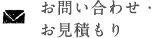 お問い合わせ・お見積もり