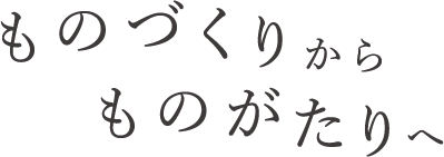 ものづくりからものがたりへ