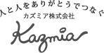 神奈川のホームページ制作会社 広告作成　ブランディングならKazmia