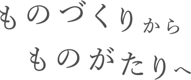 ものづくりからものがたりへ