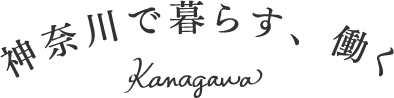 神奈川で暮らす、働く