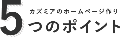 5つのポイント