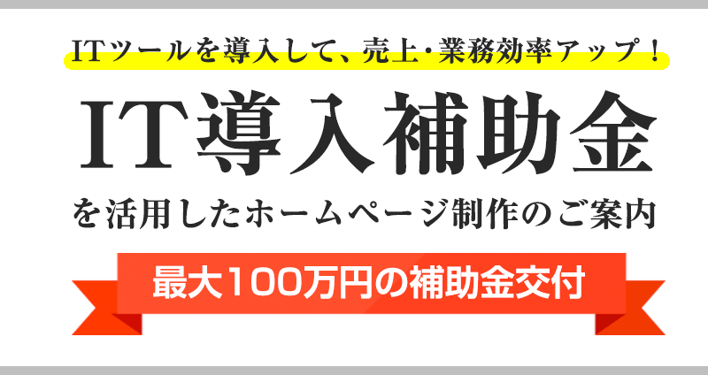IT導入補助金