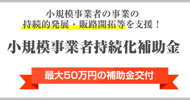 小規模事業者持続化補助金