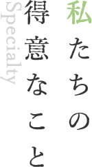 私たちの得意なこと