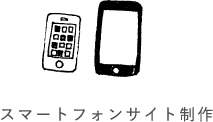 スマートフォンサイト制作