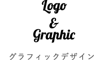 グラフィックデザイン