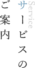 サービスのご案内