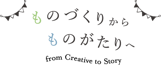 ものづくりからものがたりへ