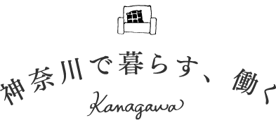 神奈川で暮らす、働く