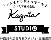 人と人をありがとうでつなぐカズミア株式会社　神奈川の広告写真スタジオ・出張撮影