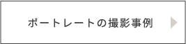 ポートレートの撮影事例