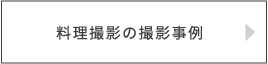 料理撮影の撮影事例