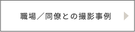 職場／同僚との撮影事例