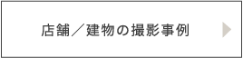 店舗／建物の撮影事例