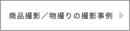 商品撮影／物撮りの撮影事例