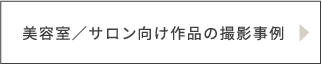 美容室／サロン向け作品撮影事例