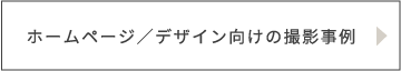 ホームページ／デザイン向け撮影事例