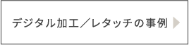 デジタル加工／レタッチの事例