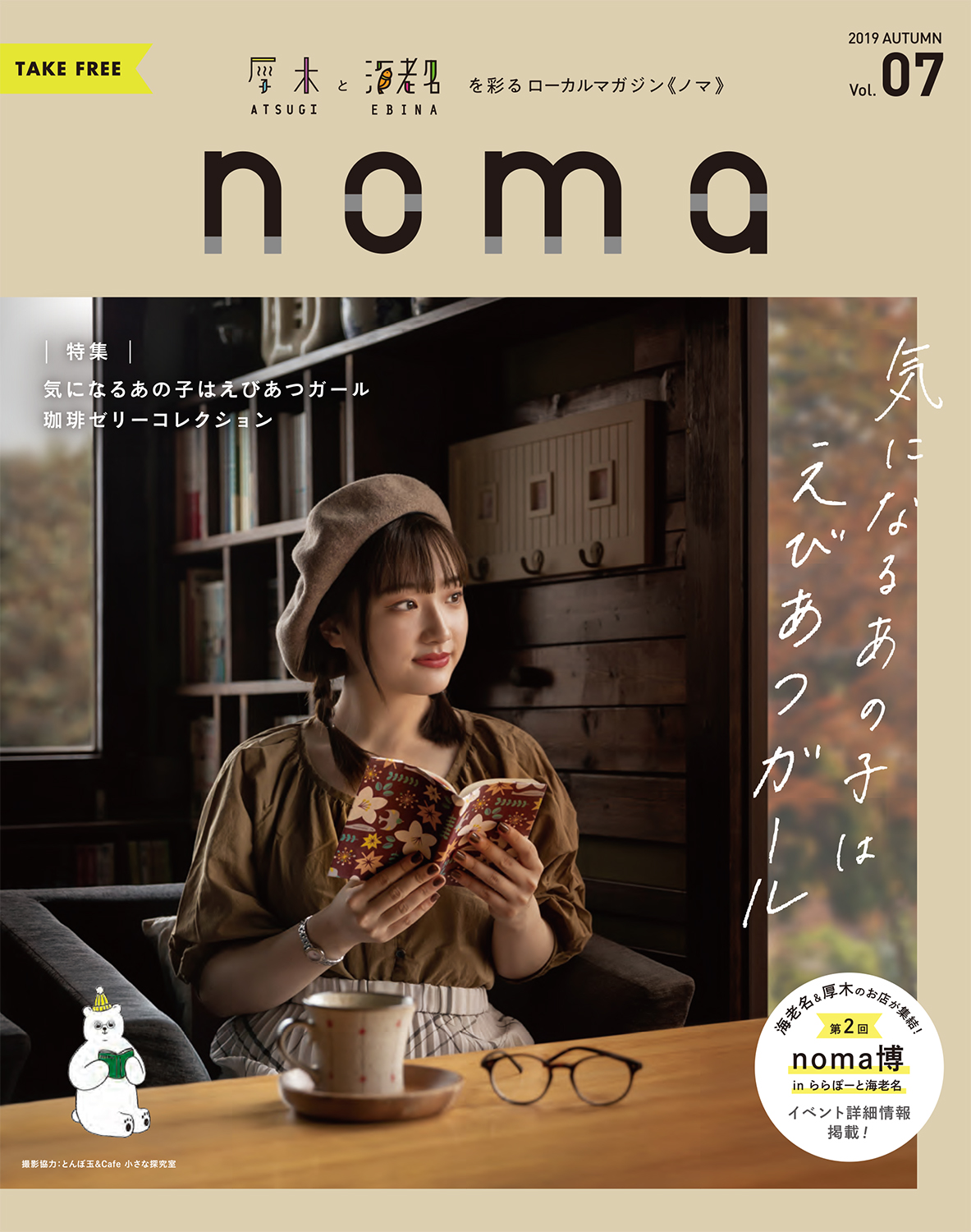 フリーペーパー「noma」vol.07 表紙撮影