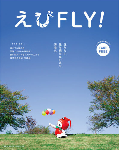 海老名市情報誌「えびFLY！」