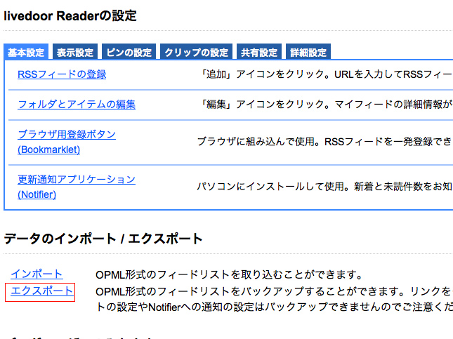ライブドアリーダーのエクスポート機能