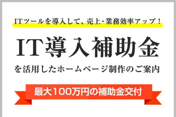 IT導入補助金を活用したホームページ制作のご案内