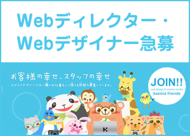 求人 Webディレクター Webデザイナー フロントエンドエンジニア募集 神奈川のホームページ制作 Web制作会社 カズミア