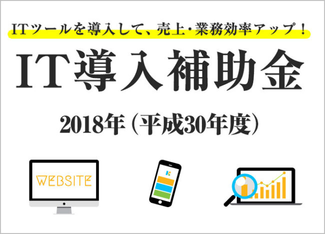 IT導入補助金 2018年（平成30年）