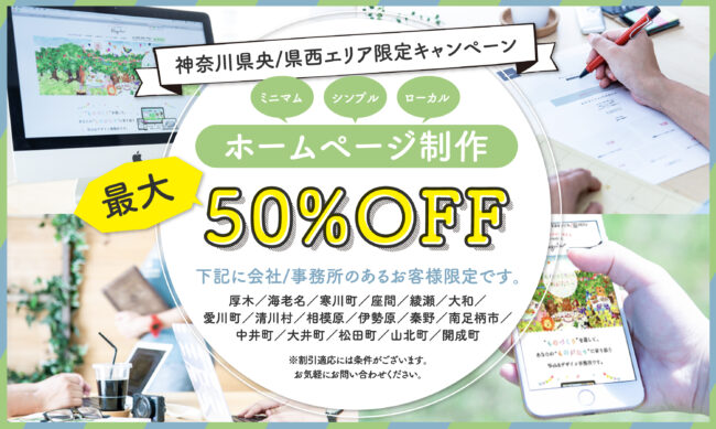 ホームページ制作最大50%オフ割引キャンペーン