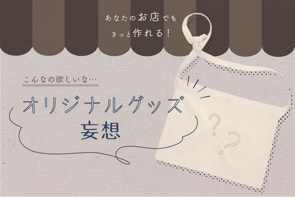 こんなの欲しいな オリジナルグッズ妄想 神奈川 ホームページ制作 広告デザインならカズミア