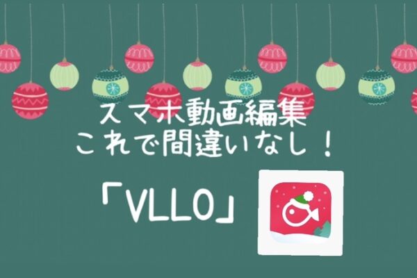 スマホで動画編集 これで間違いなし「VLLO」