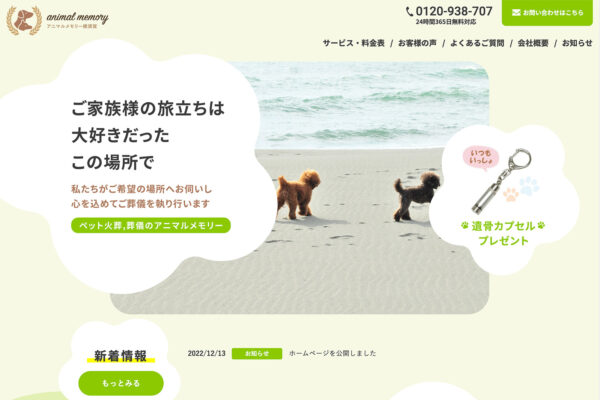 横須賀市のペット、葬儀会社のホームページ制作実績