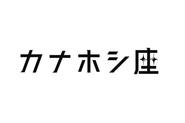 カナホシ座 ロゴ