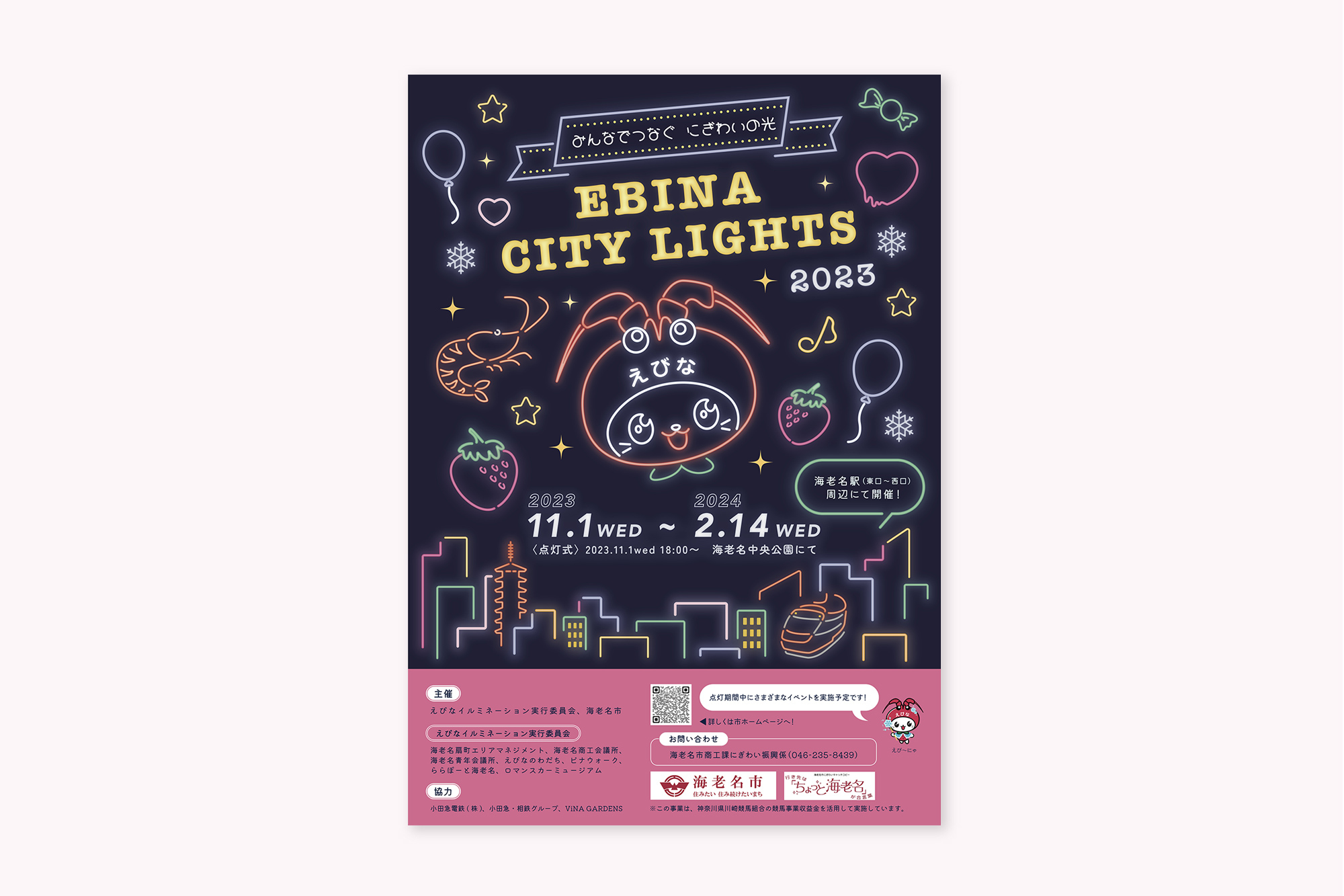 EBINA CITY LIGHTS 2023 イルミネーションイベントポスター＆チラシ