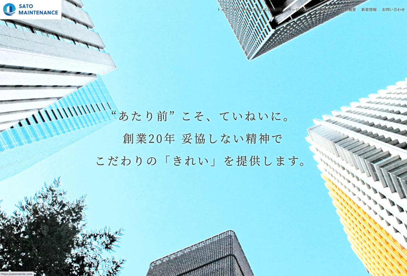 ビルメンテナンス、建築物の清掃・管理会社のホームページ制作