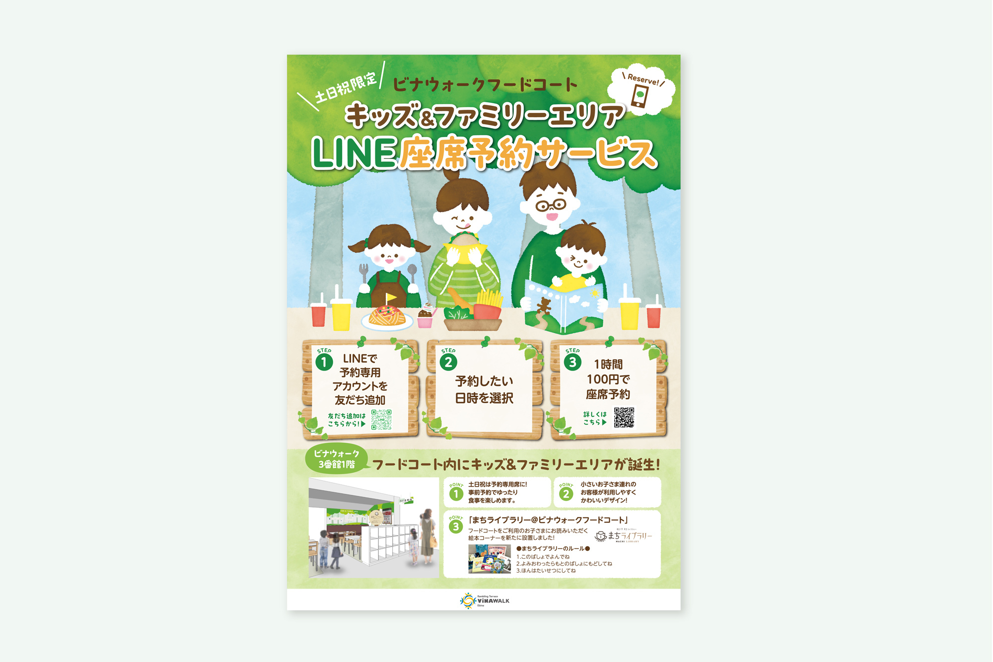 ビナウォークフードコートLINE座席予約サービスのポスターデザイン