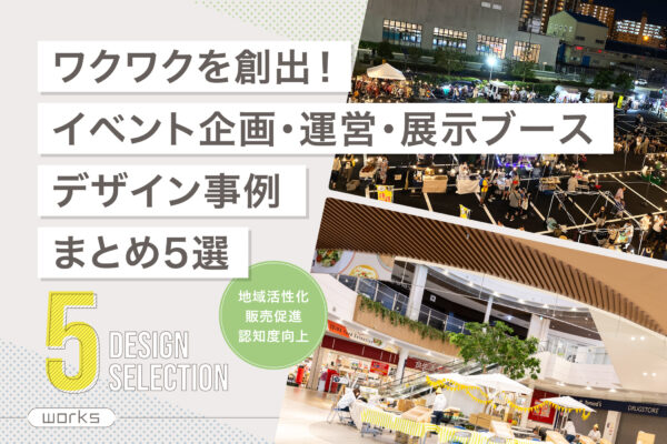 神奈川のイベント企画・運営・展示ブースデザイン事例