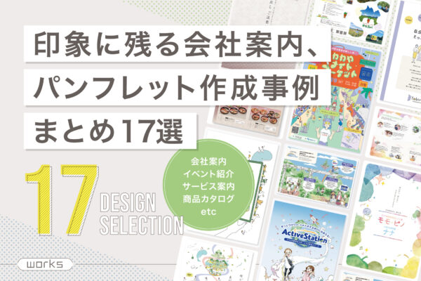会社案内、パンフレット作成事例まとめ - 神奈川のデザイン会社 kazmia