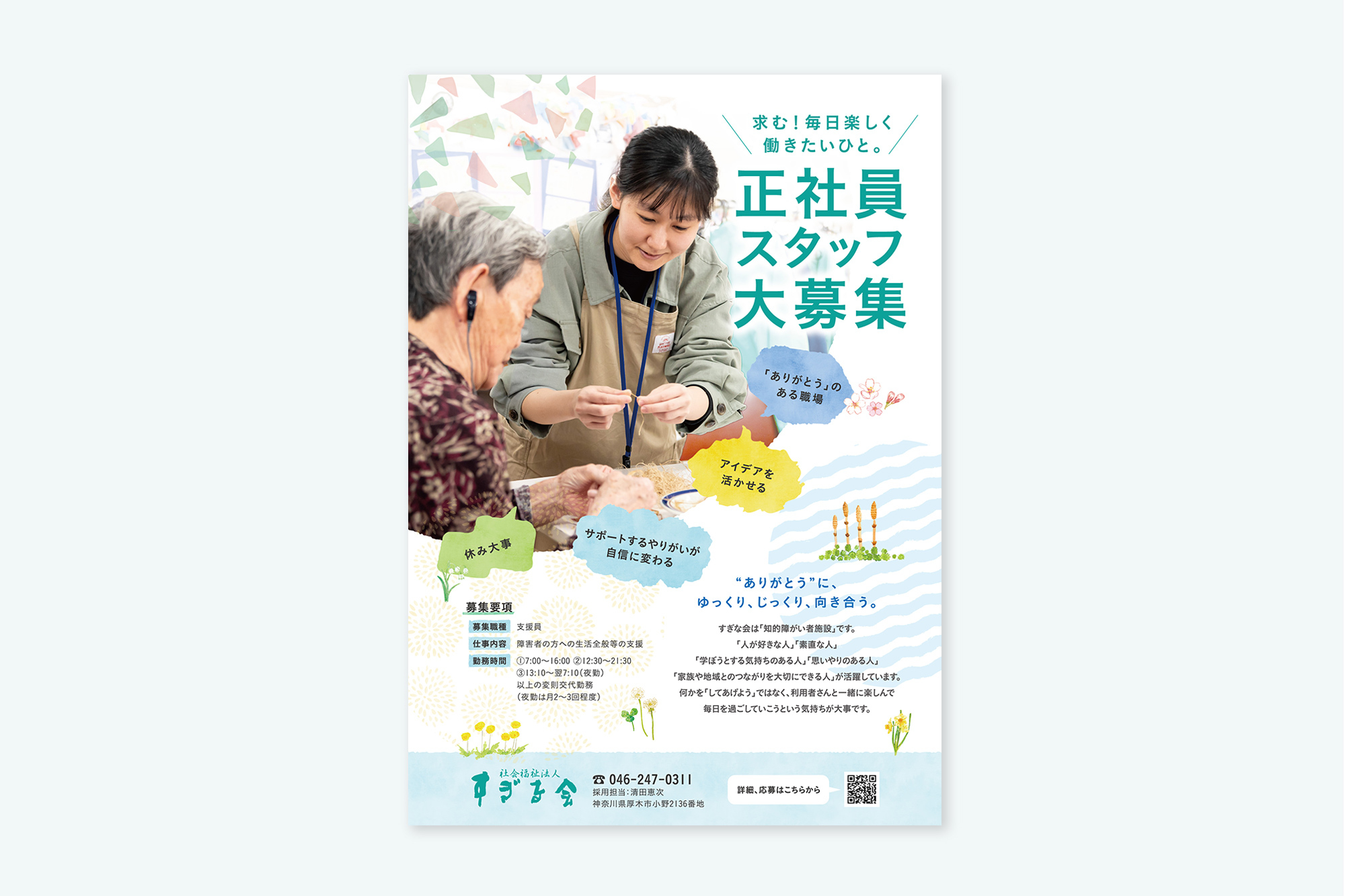 人柄重視の価値観が伝わる採用ポスター