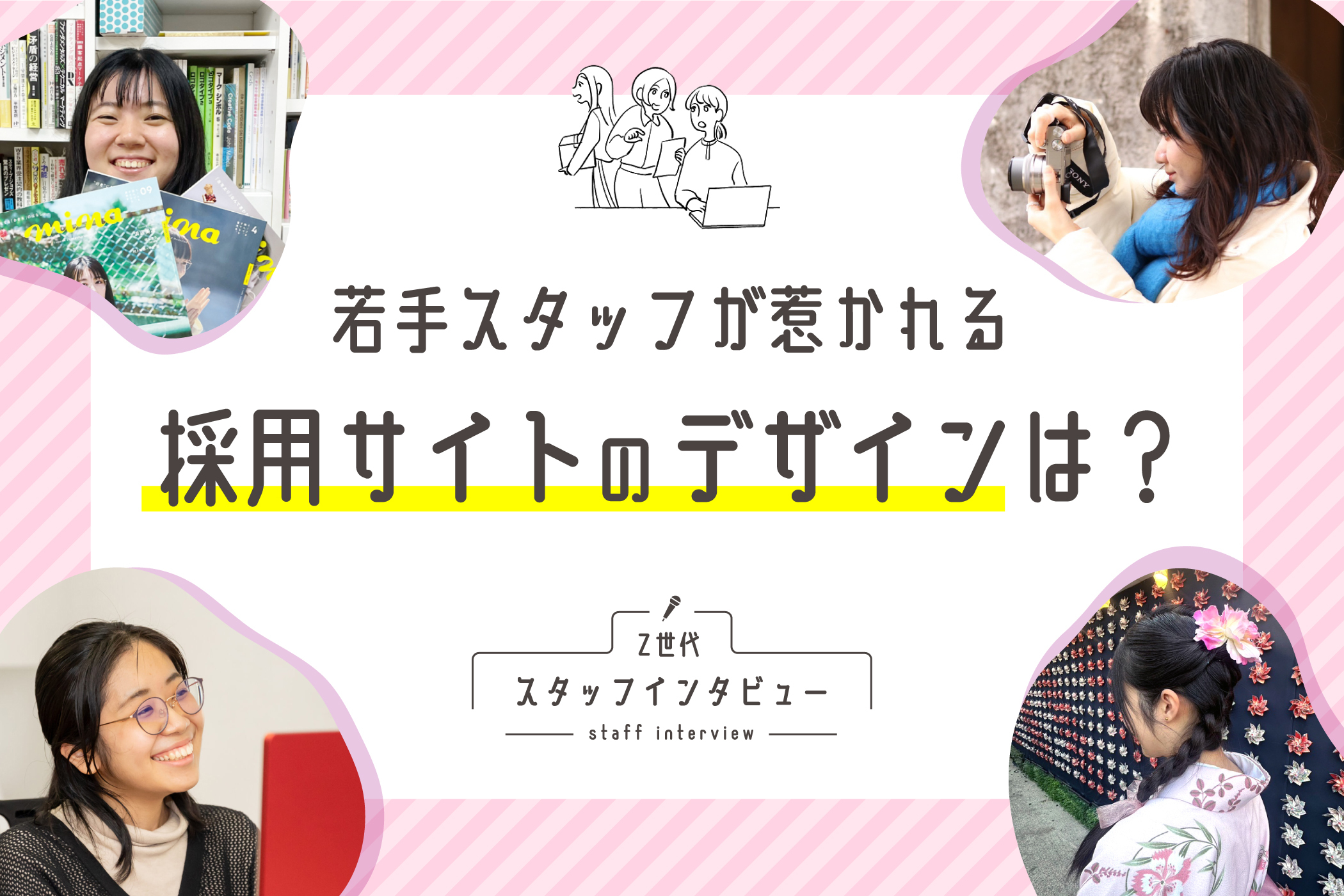 若手スタッフが惹かれる採用サイトのデザインは？Z世代スタッフ