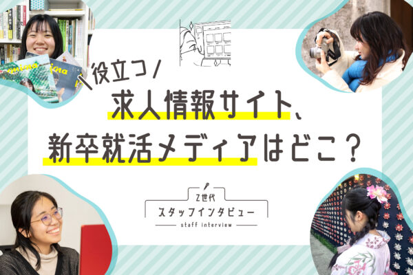 役立つ求人情報サイト、新卒就活メディアはどこ？Z世代スタッフインタビュー