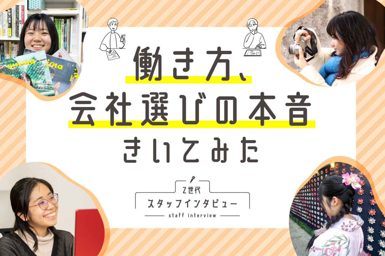 働き方、会社選びの本音きいてみたZ世代スタッフインタビュー
