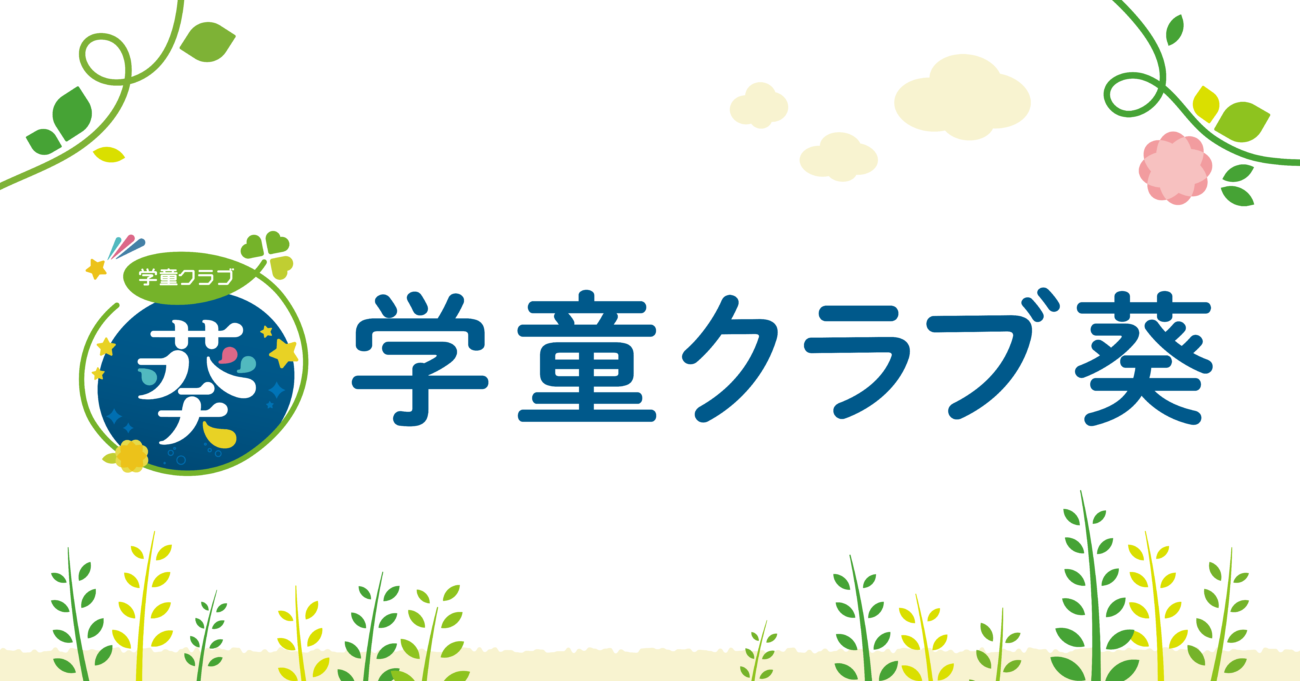 学童クラブの看板デザイン・制作