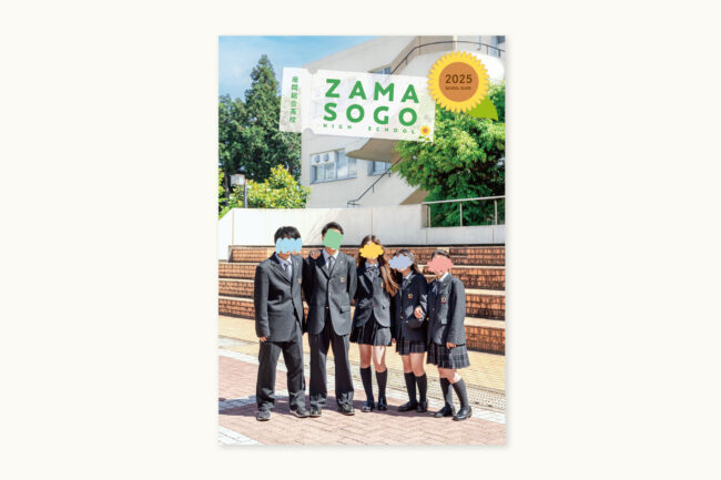 神奈川県立 座間総合高等学校のパンフレットデザイン